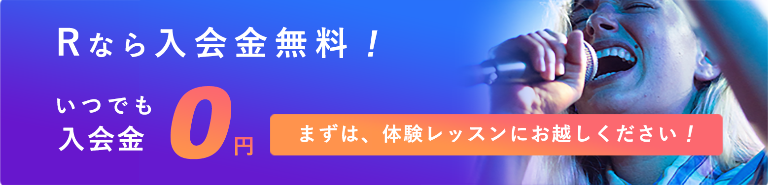 Rなら入会金無料いつでも0円